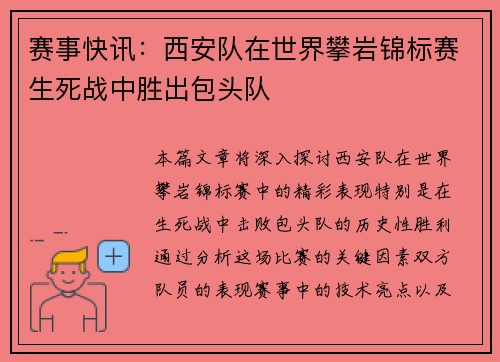 赛事快讯：西安队在世界攀岩锦标赛生死战中胜出包头队