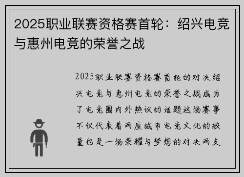 2025职业联赛资格赛首轮：绍兴电竞与惠州电竞的荣誉之战