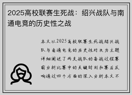 2025高校联赛生死战：绍兴战队与南通电竞的历史性之战