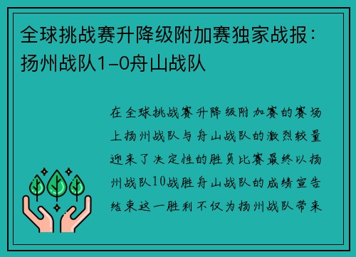全球挑战赛升降级附加赛独家战报：扬州战队1-0舟山战队