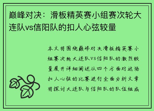 巅峰对决：滑板精英赛小组赛次轮大连队vs信阳队的扣人心弦较量