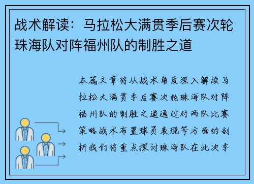 战术解读：马拉松大满贯季后赛次轮珠海队对阵福州队的制胜之道