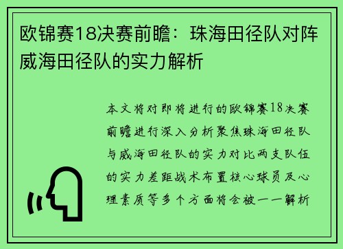 欧锦赛18决赛前瞻：珠海田径队对阵威海田径队的实力解析