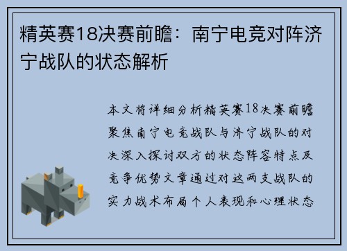 精英赛18决赛前瞻：南宁电竞对阵济宁战队的状态解析