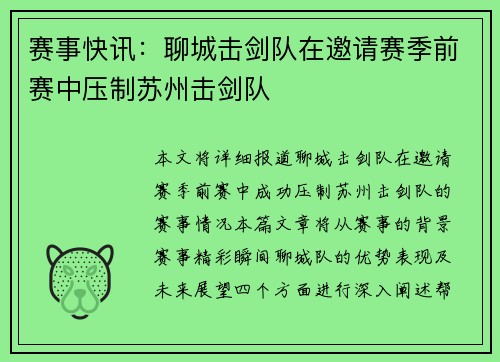 赛事快讯：聊城击剑队在邀请赛季前赛中压制苏州击剑队