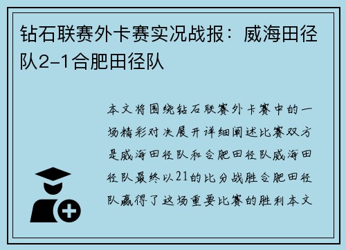 钻石联赛外卡赛实况战报：威海田径队2-1合肥田径队