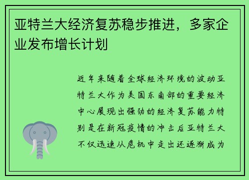 亚特兰大经济复苏稳步推进，多家企业发布增长计划