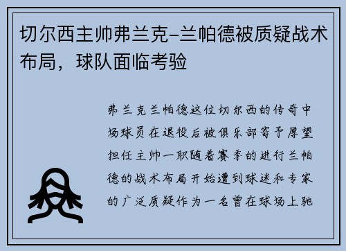 切尔西主帅弗兰克-兰帕德被质疑战术布局，球队面临考验
