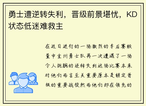 勇士遭逆转失利，晋级前景堪忧，KD状态低迷难救主