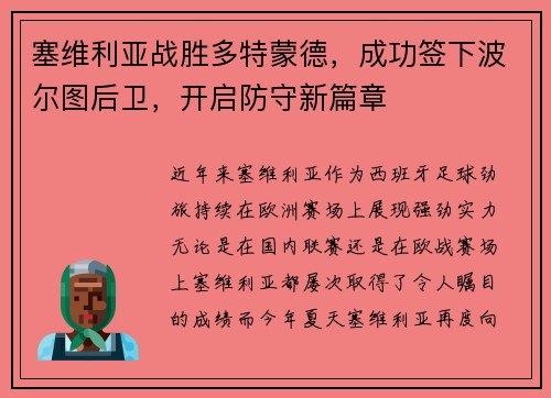 塞维利亚战胜多特蒙德，成功签下波尔图后卫，开启防守新篇章