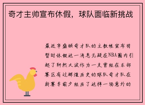 奇才主帅宣布休假，球队面临新挑战