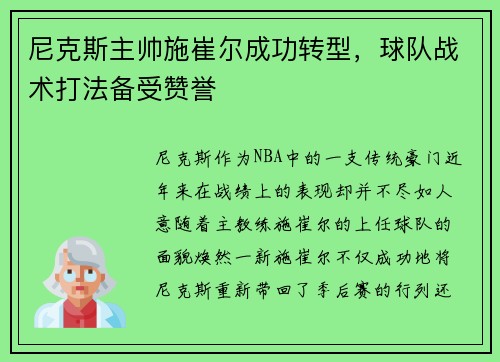 尼克斯主帅施崔尔成功转型，球队战术打法备受赞誉