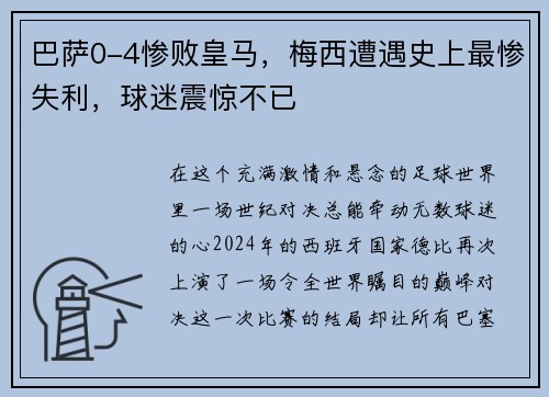 巴萨0-4惨败皇马，梅西遭遇史上最惨失利，球迷震惊不已