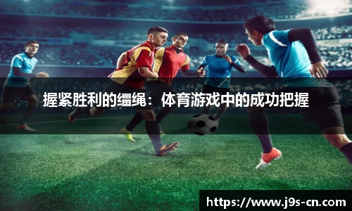 握紧胜利的缰绳：体育游戏中的成功把握