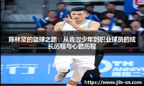 陈林坚的篮球之路：从青涩少年到职业球员的成长历程与心路历程